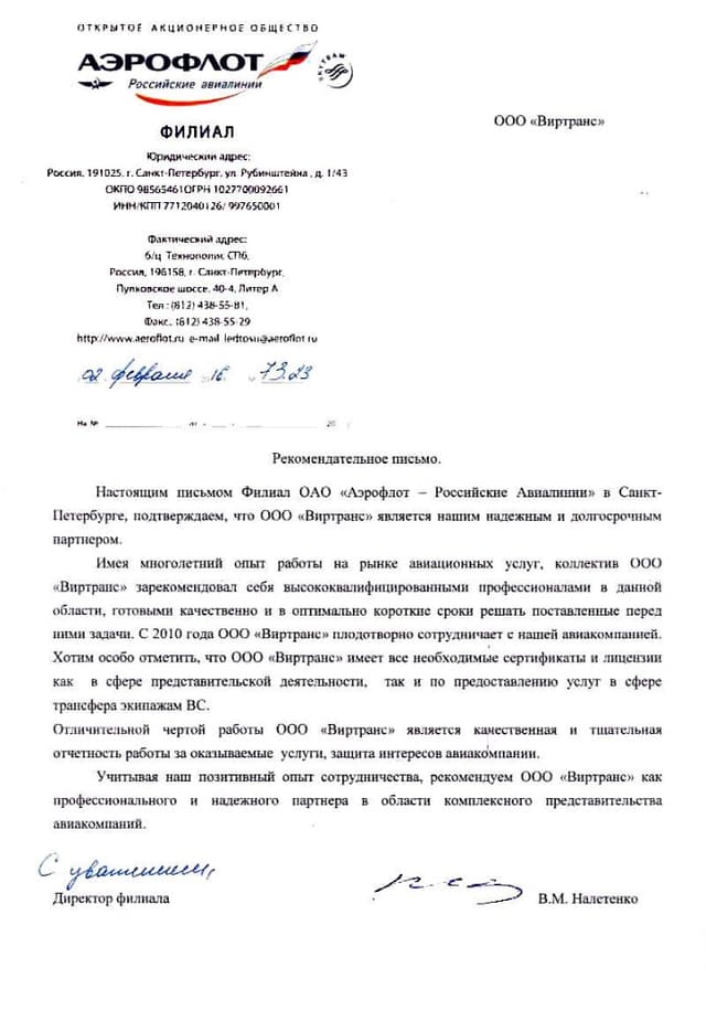 Рекомендательное письмо Аэрофлот