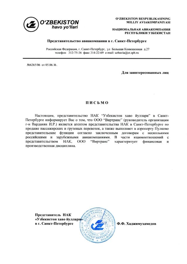 Рекомендательное письмо Uzbekistan Airways