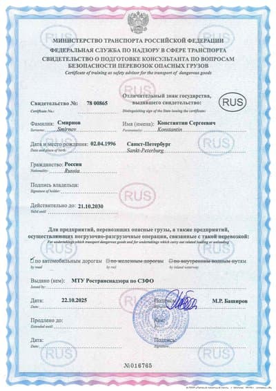 Свидетельство консультанта ДОПОГ